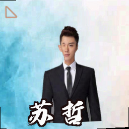 苏哲